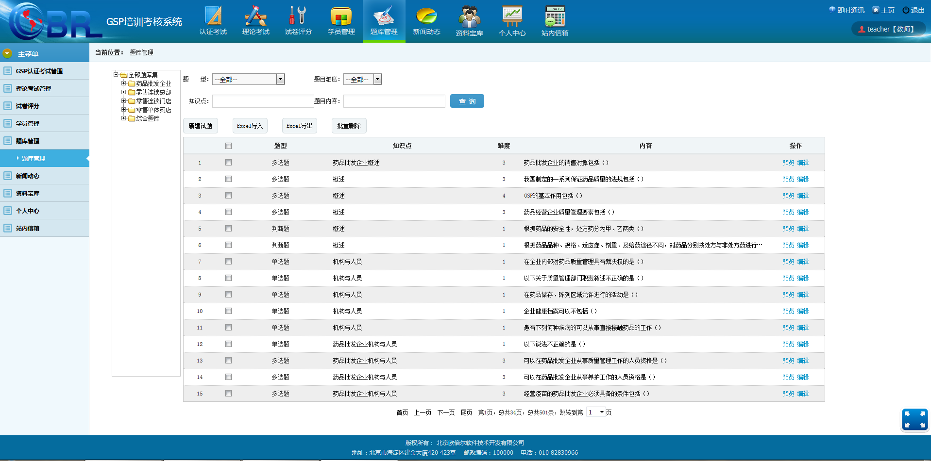 北京欧倍尔GSP虚拟药房经营管理系统